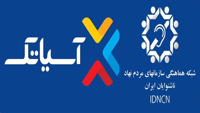 حمایت از نخستین کنگره ملی ناشنوایان ایران – تبریز ۲۰۱۸ حمایت از نخستین کنگره ملی ناشنوایان ایران – تبریز ۲۰۱۸