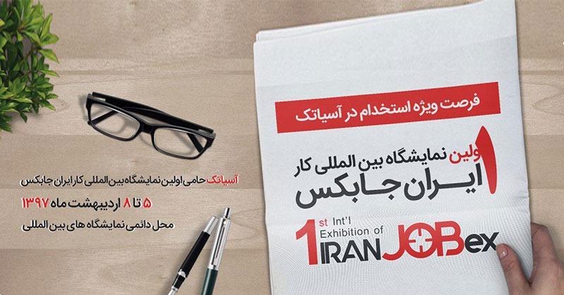 جابکس ۲۰۱۸ فرصتی مناسب پیش روی بازار کار ایران جابکس ۲۰۱۸ فرصتی مناسب پیش روی بازار کار ایران