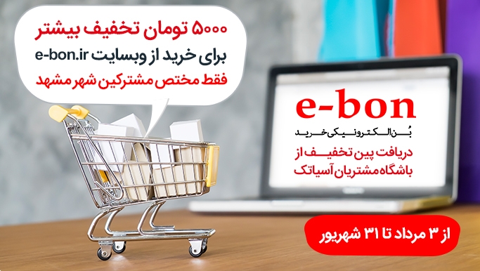 تخفیفی هیجان انگیز از e-bon برای آسیاتکی های مشهد تخفیفی هیجان انگیز از e-bon برای آسیاتکی های مشهد